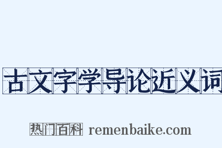 古文字学导论近义词是什么意思的图片